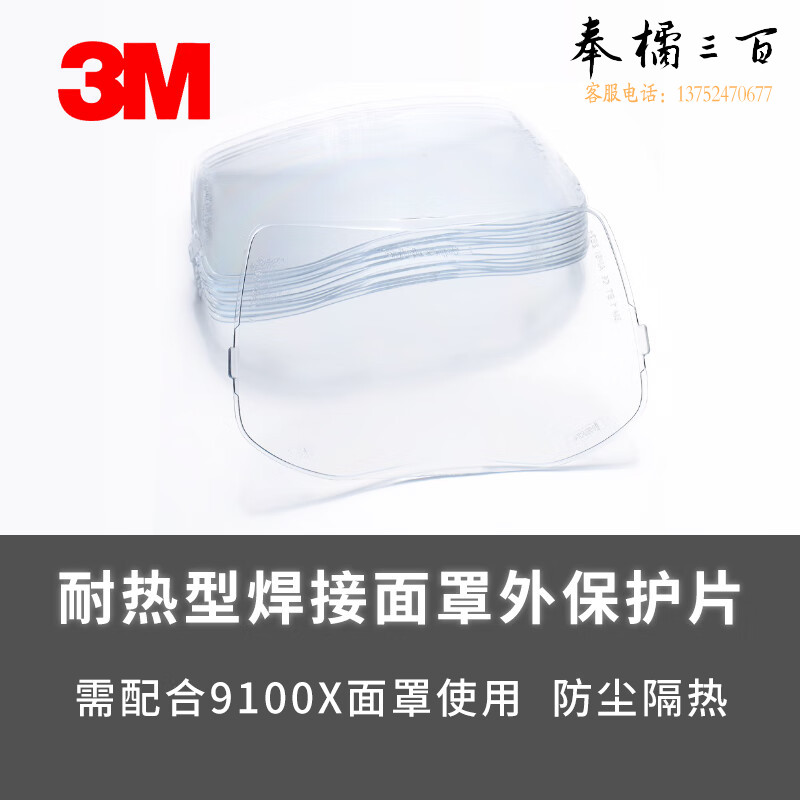 3M 焊接面罩外保护片 变光屏外保护片适用于9100焊接面罩（耐热型）10片/包头部防护