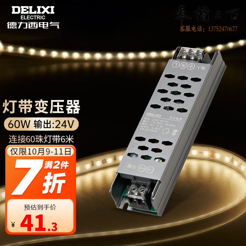 德力西（DELIXI） 低压灯带 LED灯源客厅卧室天花板吊顶氛围高亮软灯条柔性线条灯 电源变压器60W 规格齐全 团购或购买其它型号请咨询客服开关插座