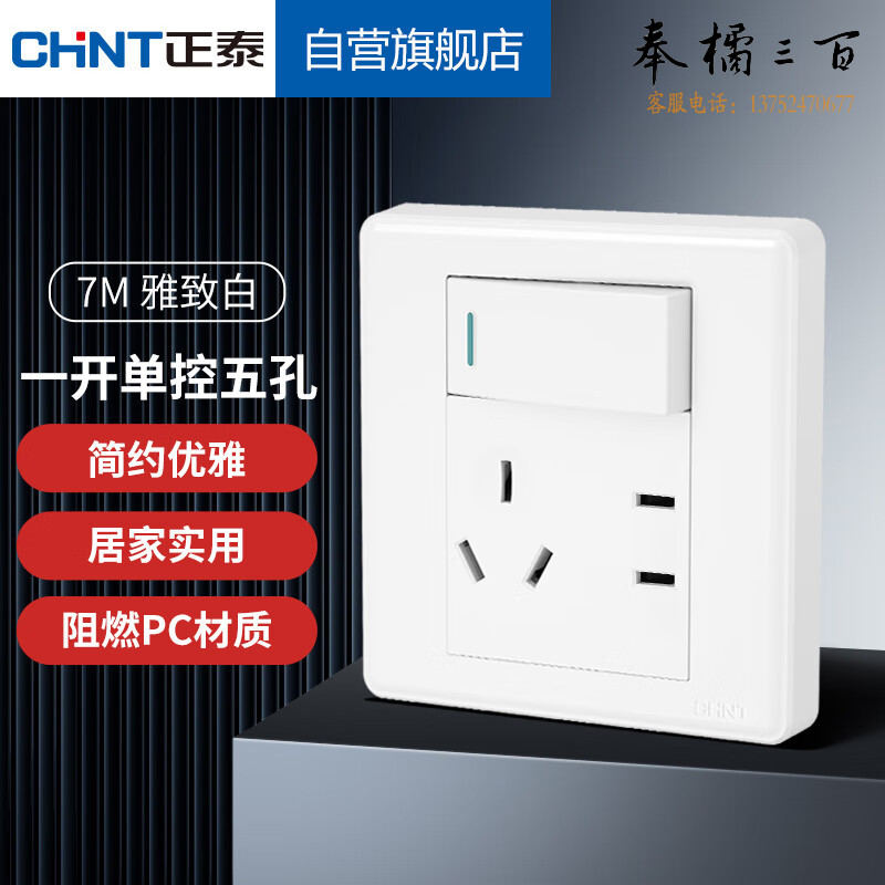 正泰（CHNT）墙壁面板家用86型面板一联单控开关五孔插座7M白色 规格齐全 团购或购买其它型号请咨询客服开关插座