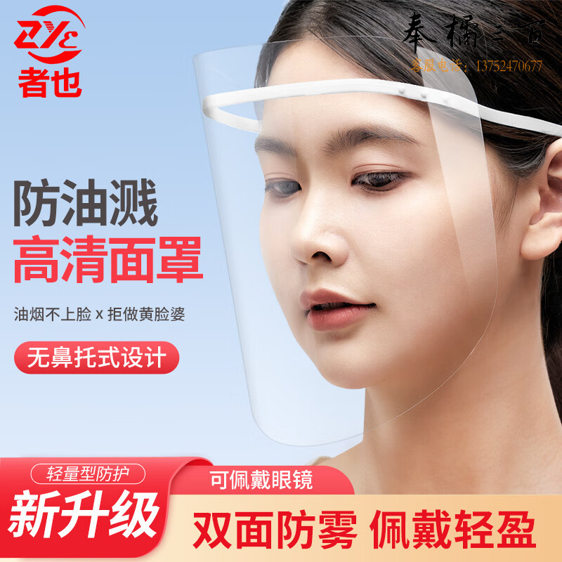 者也 厨房防油溅面屏双面防雾防油烟面具防烫伤面罩防护眼镜护脸防油面屏 透明面屏1套其他防护用品