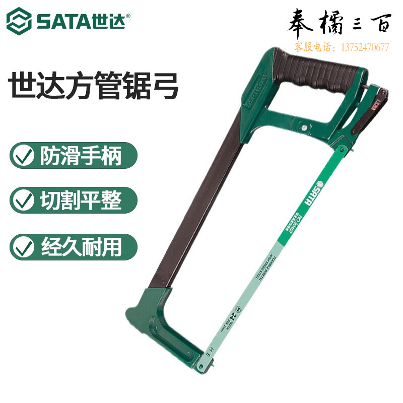 世达（SATA）工具锯子 93405 铝合金方管锯架手工锯弓锯架带锯条12英寸手动工具