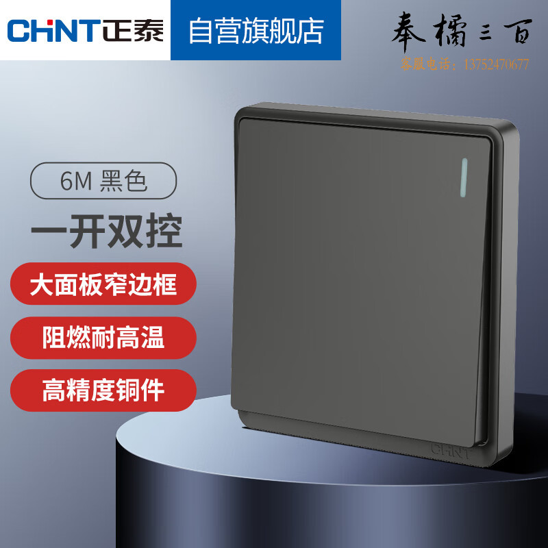 正泰（CHNT）开关插座  家用暗装窄边框面板一开双控  6M黑色 规格齐全 团购或购买其它型号请咨询客服