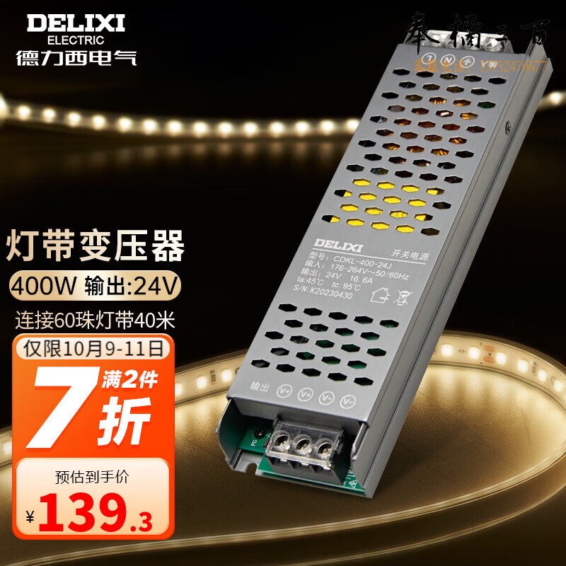 德力西（DELIXI） 低压灯带 LED灯源客厅卧室天花板吊顶氛围高亮软灯条柔性线条灯 电源变压器400W  规格齐全 团购或购买其它型号请咨询客服开关插座