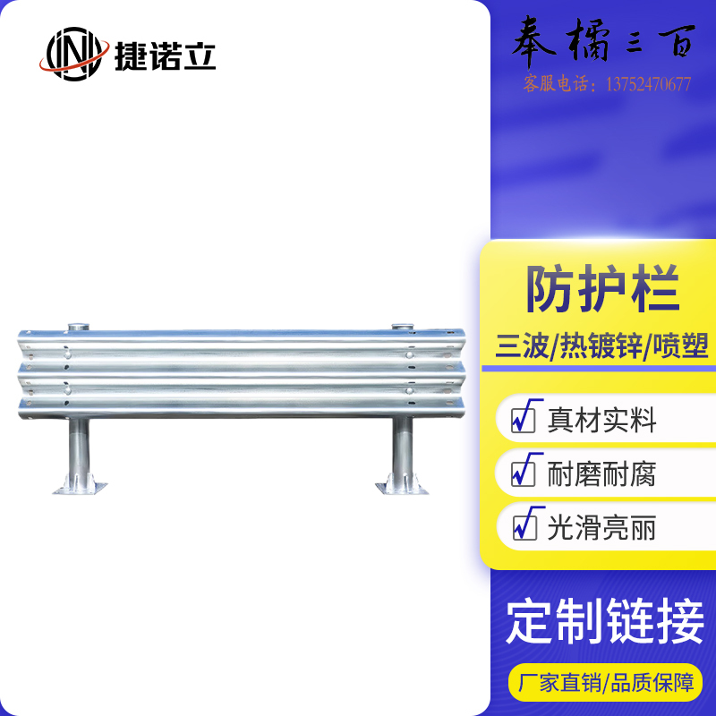 捷诺立 防护栏 三波形高速公路防撞护栏板热镀锌喷塑型市政公路乡村道路安全隔离栏 商品定制一五金附件