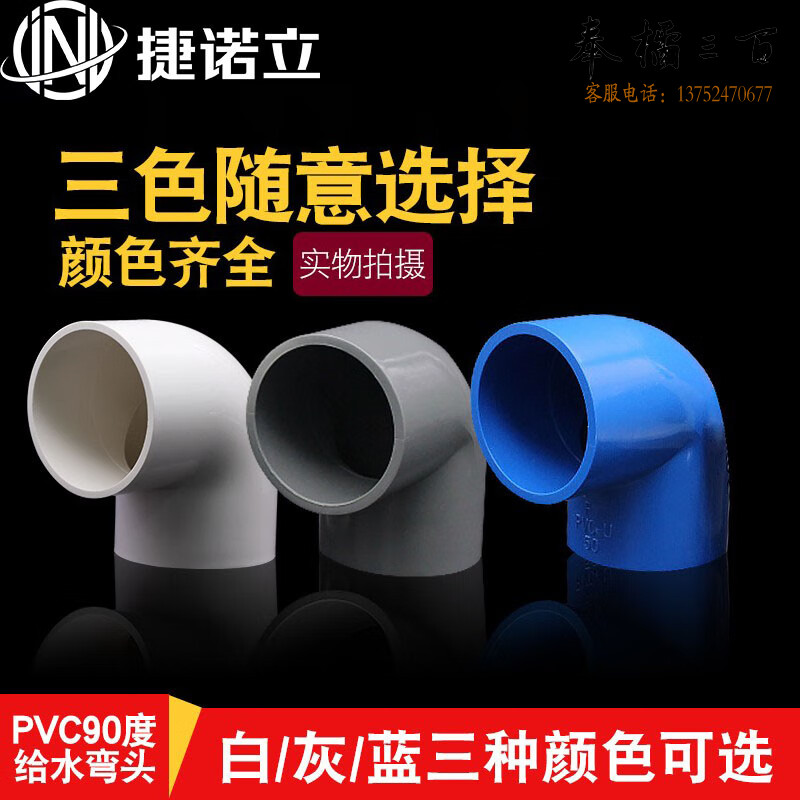 捷诺立（JNL）25563 PVC弯头90度给水管配件直角弯接头配件白色40mm10只装（白色/蓝色/灰色可选）（20-75mm多种规格，多种型号 其它型号规格请咨询客服）五金附件