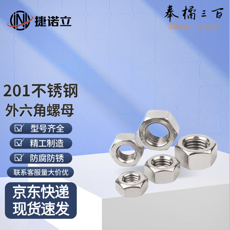 捷诺立（JNL）55281 201不锈钢螺母六角螺帽六角螺丝帽 M4 (300只装) （规格为M2.5-M32 长度多种规格，多种型号 其它型号规格请咨询客服）五金附件