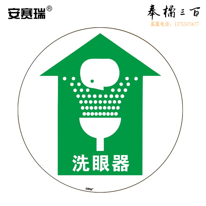 安赛瑞 地贴警示标识（洗眼器）直径400mm 指示地贴标识 15709  内容可定制  其他颜色规格齐全 团购或购买其它型号请咨询客服其他防护用品