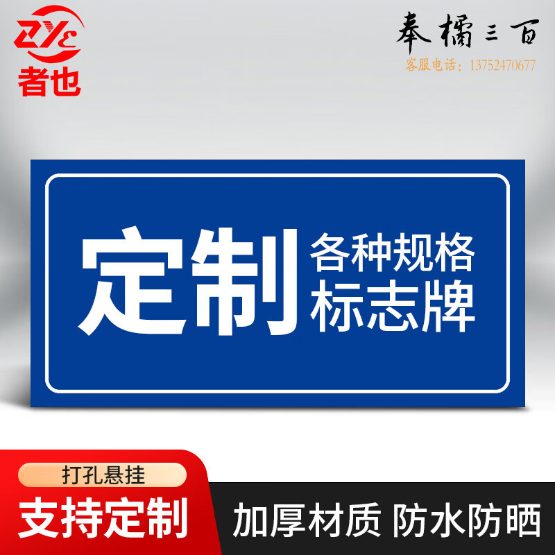 者也 道路安全警示牌【定制】铝板材质 防水防晒反光标识牌可定制抢险救援装备