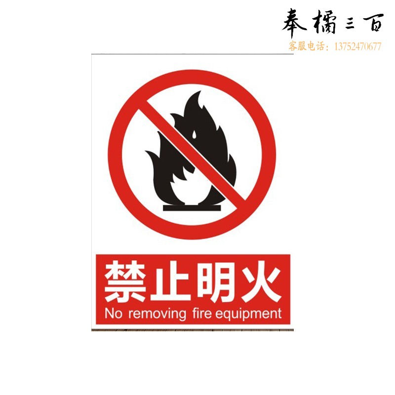 捷诺立JNL N33347 安全标识牌 车间警告标志牌 工地施工生产仓库警告示标志 20*30cm禁止明火   内容可定制 规格齐全，购买其它型号咨询客服装饰材料