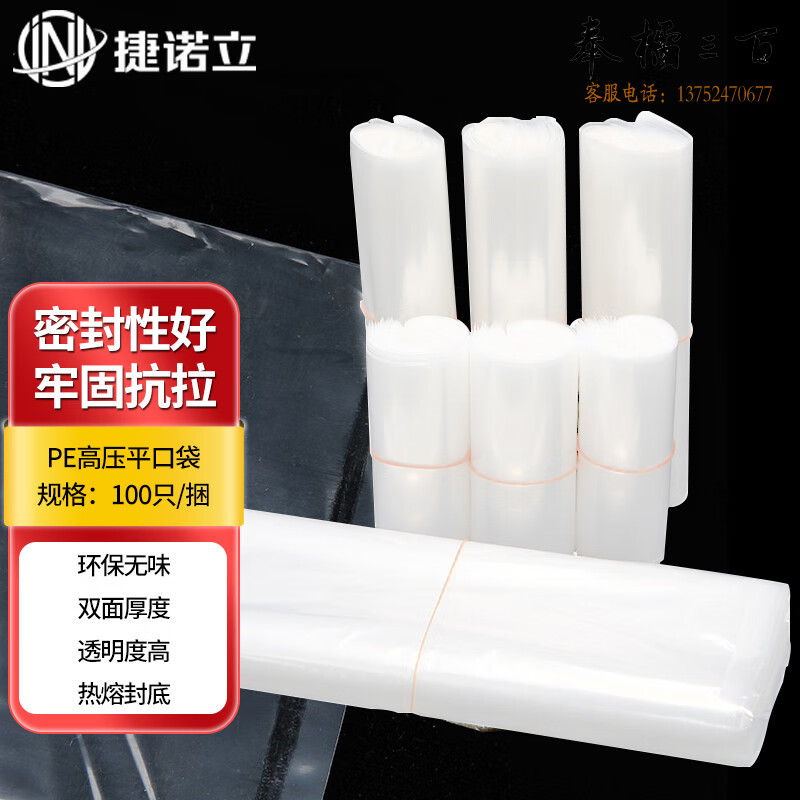 捷诺立(JNL)N80881 塑料袋子透明pe高压平口袋加厚薄膜包装袋食品防潮收纳袋定做 20*30CM-双面14丝-100只   多种规格 其它规格请咨询客服五金附件
