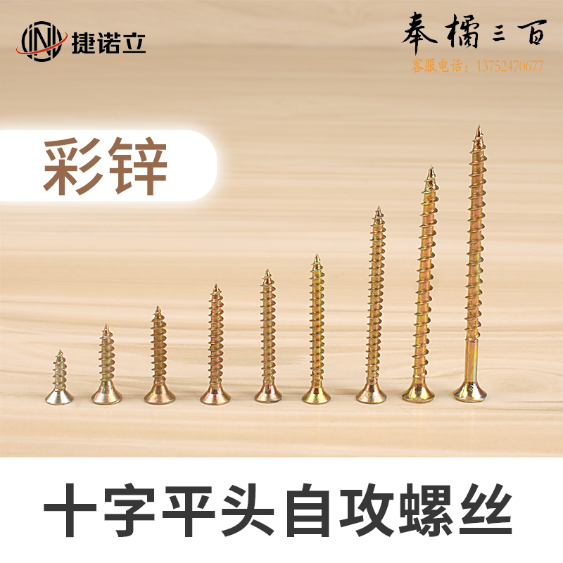 捷诺立(JNL) 58035 自攻木螺丝螺钉高强度加硬十字沉头平头纤维板钉 彩锌 M5*30mm (约360只)  （M4-M24多种规格，多种型号 其它型号规格请咨询客服）五金附件