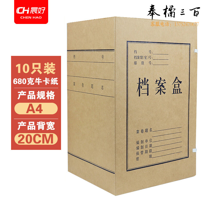 晨好 牛皮纸档案盒 20cm 10个/包