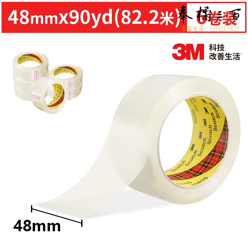 3M 3036 透明封箱胶带 48mm*82.2m 6卷/包