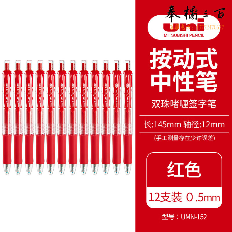 三菱（Uni）UMN-152 中性笔 0.5mm 红色 12支/盒
