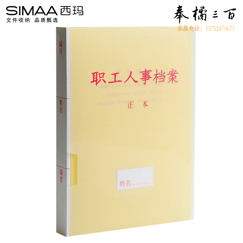 西玛(SIMAA) 24089-10 PP塑料职工人事档案盒 三柱蛇簧夹 A4 225mm*3mm10*25mm 10个/包