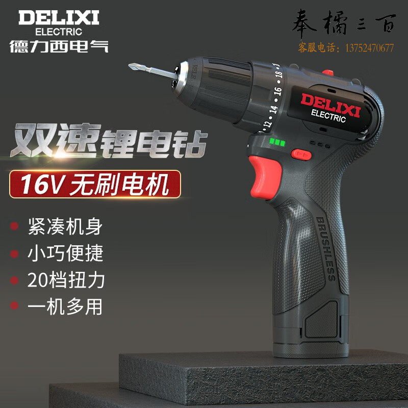 德力西（DELIXI） 无刷锂电钻手电钻充电式螺丝刀家用16V双速锂电钻一电一充电