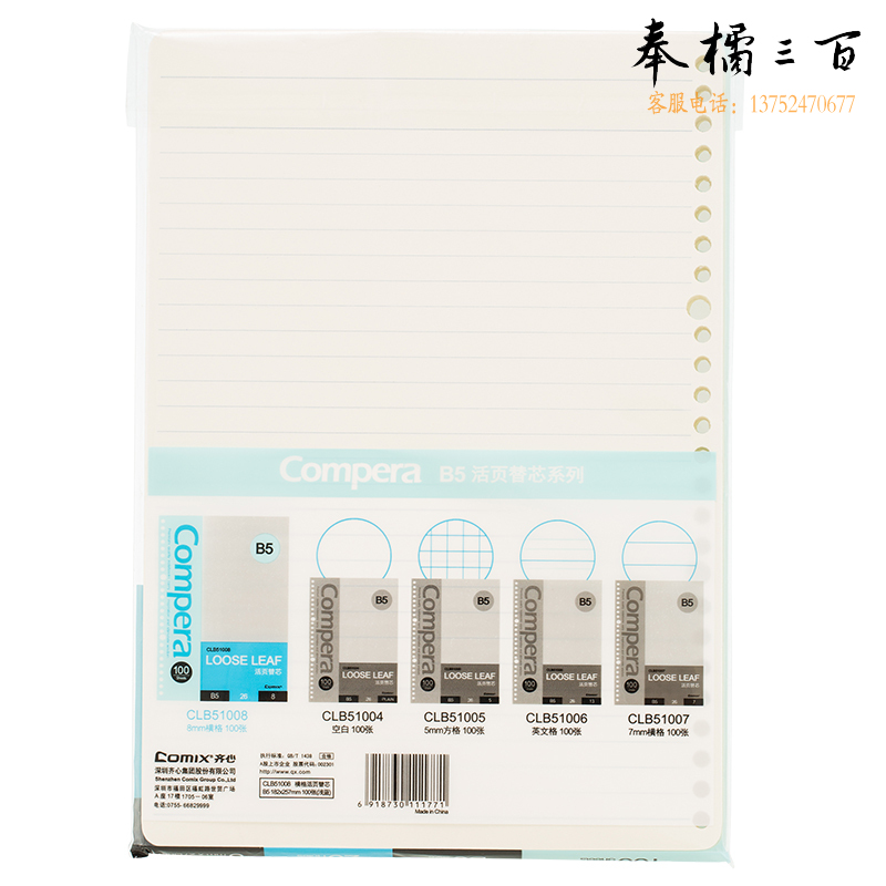 齐心（COMIX） Compera 26孔活页替芯 B5 100张 CLB51008 8mm横格