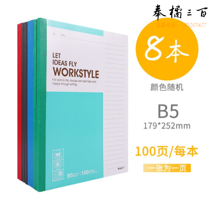 晨光 B5无线装订本100页记事本APYJY411 一包8本装