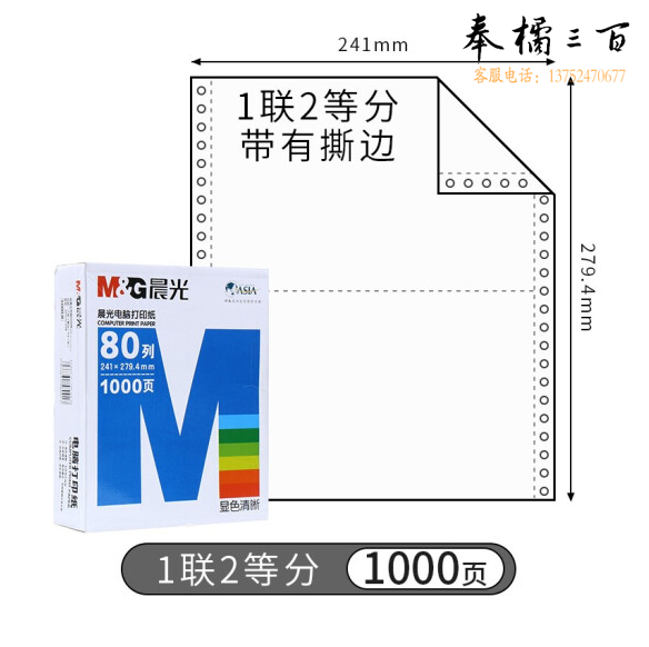 打印纸 蓝晨光(撕边) 241-1(白) 单联 二等分 APYY3C27B