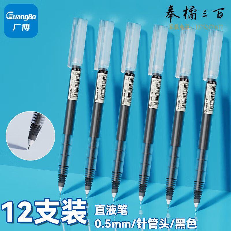 广博(GuangBo) 全针管黑色直液笔套装学生走珠签字笔中性笔0.5mm12支/盒B17007
