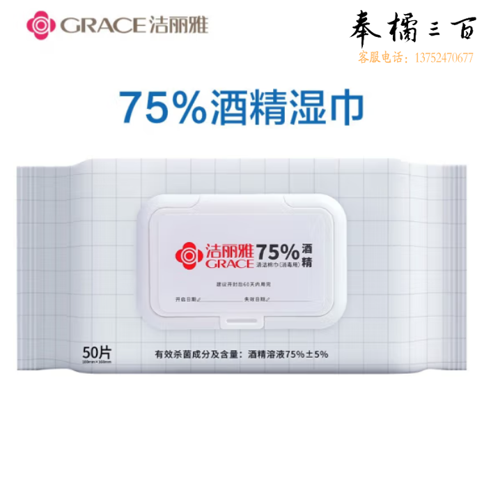 洁丽雅  50片/包 75%酒精消毒杀菌湿巾 180mm*160mm/片