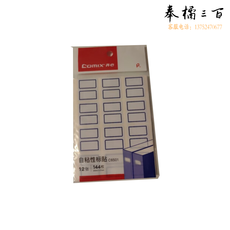 齐心（Comix） 144枚24*27mm蓝框自粘性标签贴纸姓名贴 不干胶标贴价格贴文具C6501