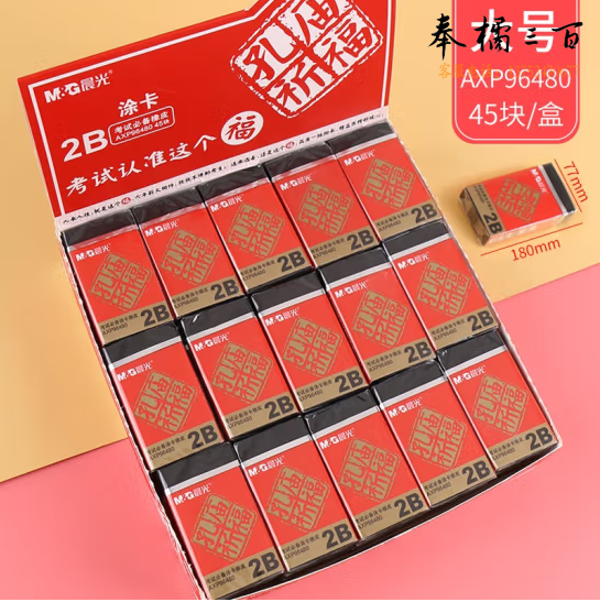 晨光 2B橡皮 橡皮擦45块装AXP96480
