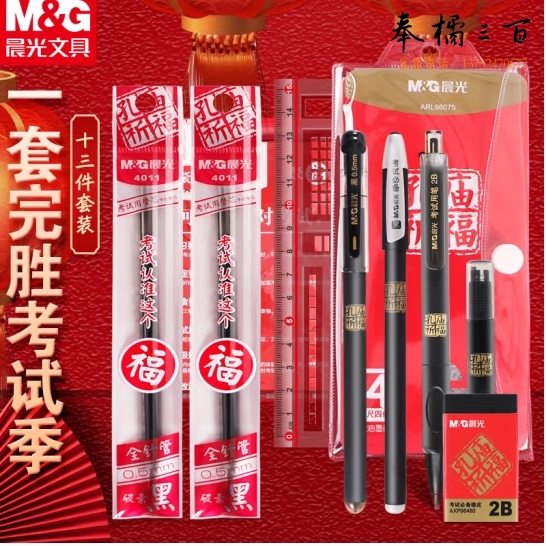 晨光（M&G）组合套装孔庙祈福HKGP0462考试专用套装中考高考考研学生专用
