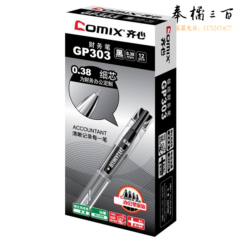 齐心（Comix）财务全针管中性笔/水笔/签字笔 0.38mm/12支装 GP303 黑色