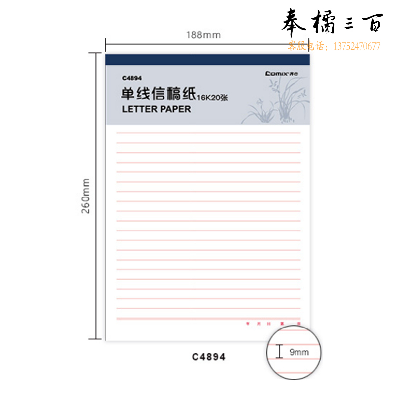 齐心（COMIX）C4894-3 单线信稿纸(3