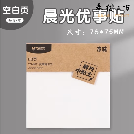 晨光（M&G）76*75mm优事贴3*3自粘便条纸空白便利贴 留言贴 60页 YS-407