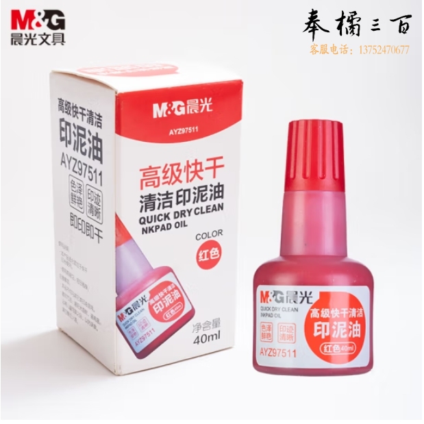 晨光(M&G)40ml财务印泥快干印章清洁印油 红色AYZ97511