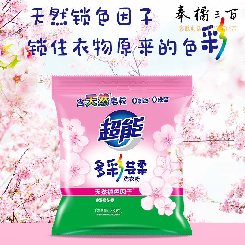 超能 多彩芸柔洗衣粉880g 含天然皂粒 添加天然锁色因子 0刺激 0残留 浪漫樱花香