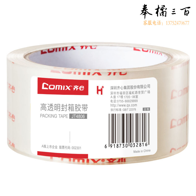 齐心（COMIX）JT4806 超透封箱胶带48mm*60y 透明 2卷销售