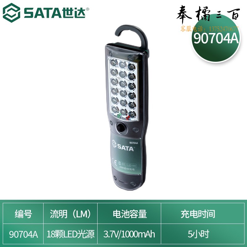 世达（SATA）工具工作灯18LED锂电充电防水手电筒折叠式90704A-90707A 18LED两用锂电防水手电筒 90704A