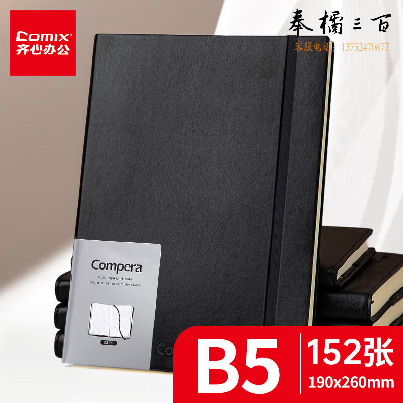 【全网低价】齐心（COMIX）B5 152张商务皮面笔记本子/记事本/日记本 Compera精英系 黑色C8001/EC509随机发