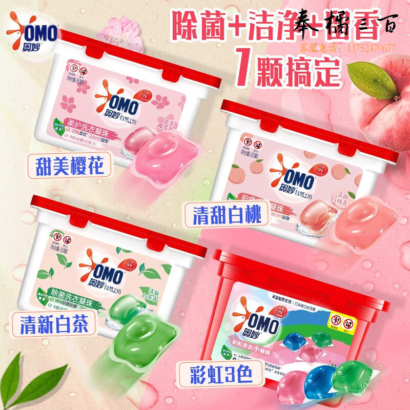 奥妙（OMO）白桃护色洗衣凝珠400g温和配方高效去污