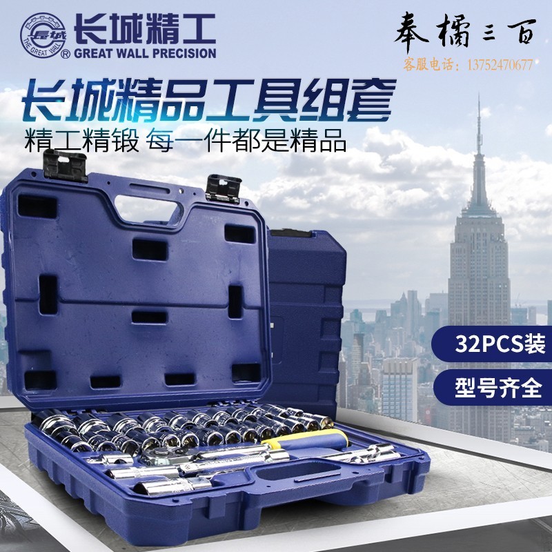 长城精工 套筒扳手套装 32
