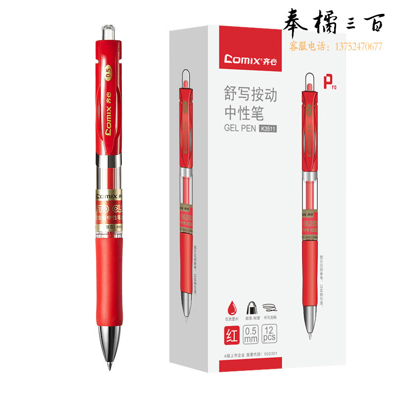 齐心 舒写顺滑按动中性笔/按压水笔/签字笔/0.5mm子弹头/红
