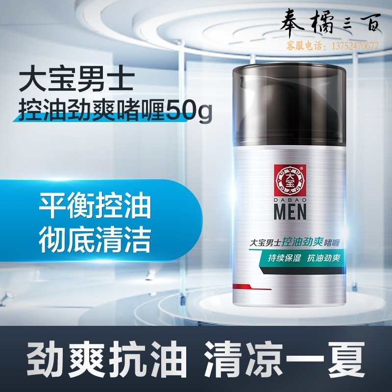 大宝面霜男士 秋冬护肤品控油劲爽啫喱50g调节水油平衡 深层清洁学生面部护理乳液 控油劲爽啫喱50g