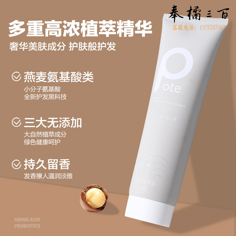 柏缇 坚果油秀发赋活素260ml