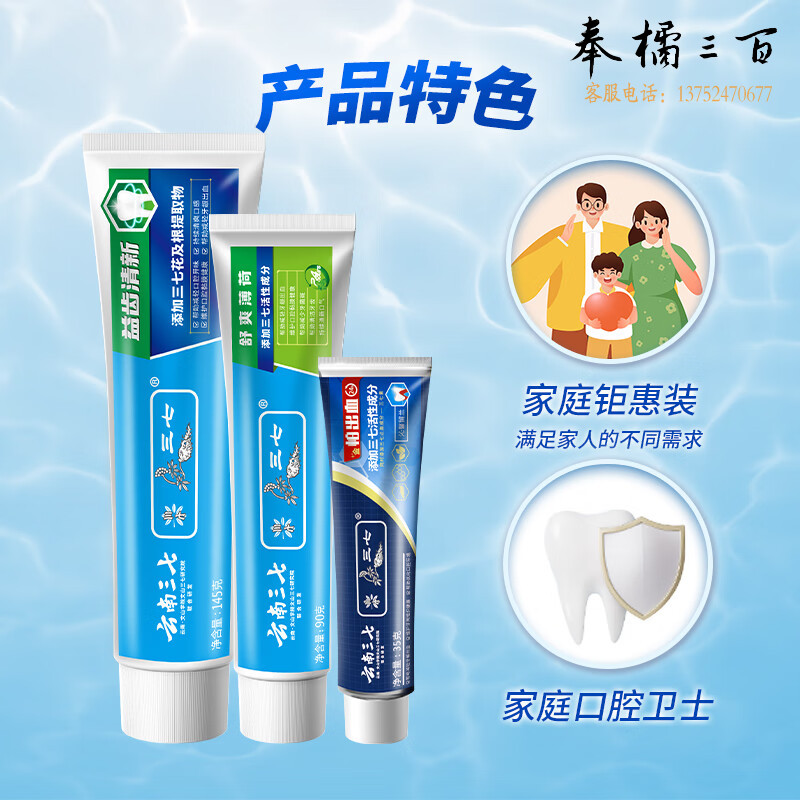 云南三七 牙膏钜惠装145g+90g+35g（清爽薄荷+舒爽薄荷+沁馨留兰）