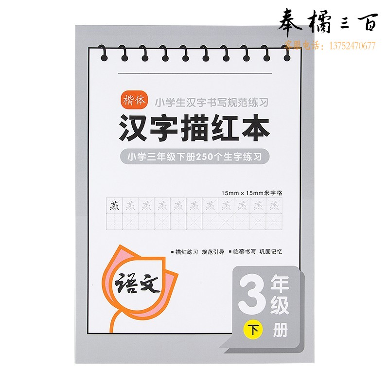 广博（GuangBo）B5人教版 同步语文楷书汉字 小学生硬笔书法练字帖（三年级下）36张FB60088
