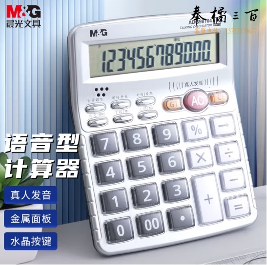 晨光 12位语音计算器大按键计算器ADG98104
