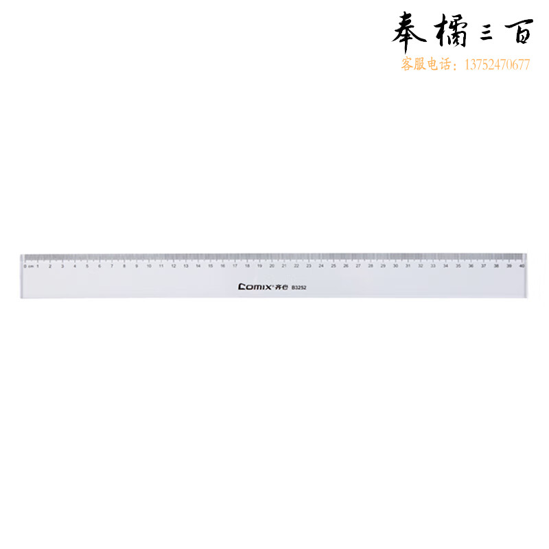 齐心（COMIX） B3252 40cm精准刻度直尺 透明 刻度测量尺子学习办公文具绘图尺刻度尺测量尺学生尺