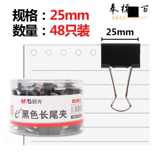 晨光 4号长尾夹 燕尾夹 25mm 48个/筒 ABS92735 黑色