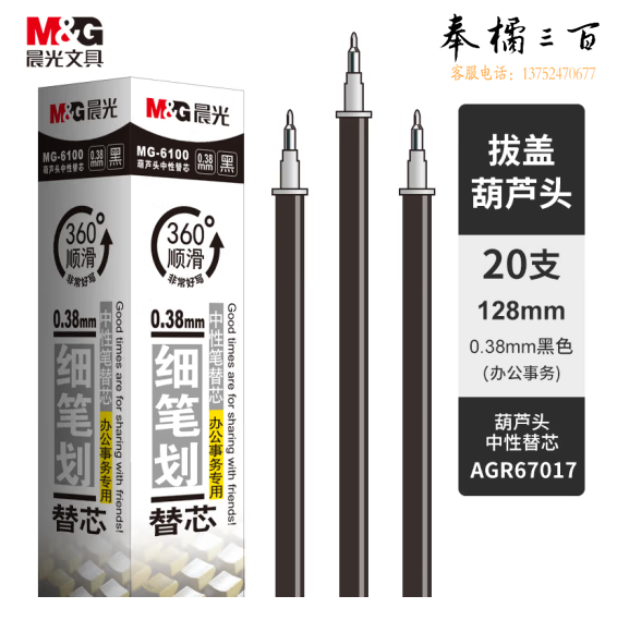 晨光(M&G)文具0.38mm黑色办公中性笔芯 葫芦头签字笔替芯 水笔芯  20支/盒MG6100