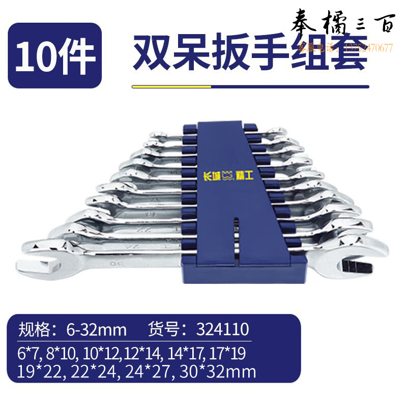 长城精工 开口扳手套装双头呆扳手工具组套工业级6-32mm10件 324110