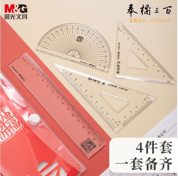 晨光ARL96075  绘图测量套尺(直尺+三角尺*2+量角器)组合装 4件套