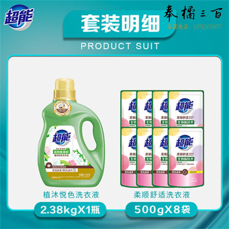 超能  2.38kg+500g*8袋 植沐悦色洗衣液+柔顺舒适洗衣液（补充装）1套